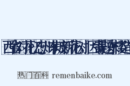 西省对花忆忠州东坡新花树，因寄题东楼造句是什么意思的图片